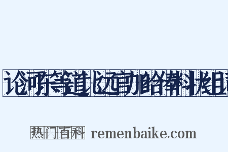 论河东等道比远官加给俸料状组词是什么意思的图片